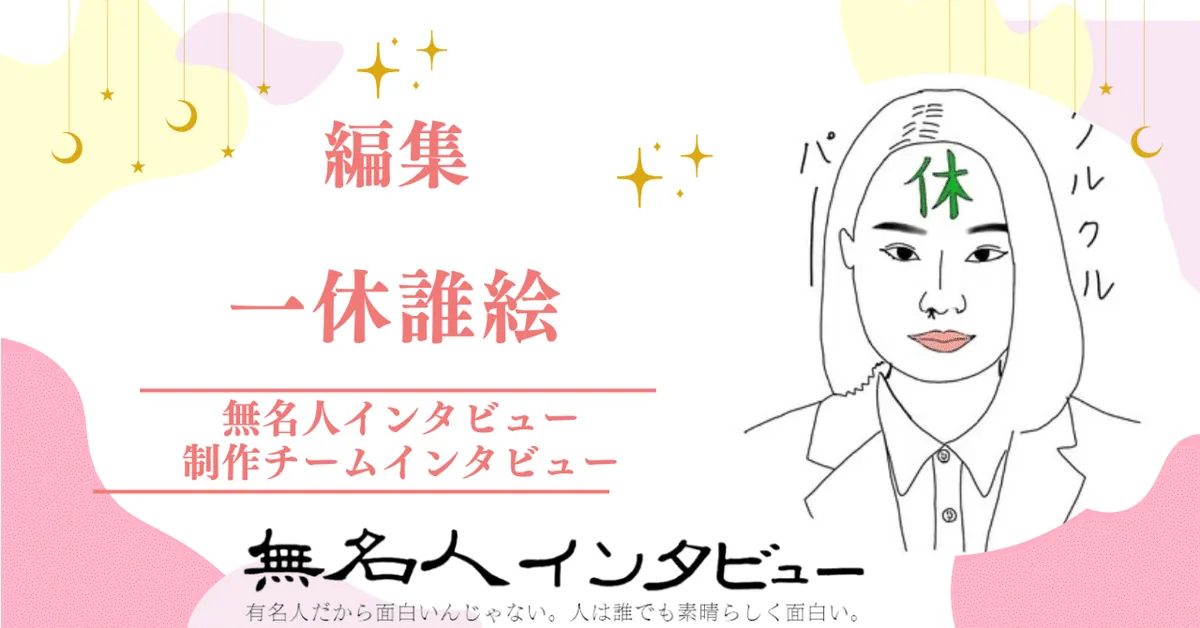 編集：一体誰絵　2024年8月1日から参加【制作チームインタビュー「インタビューと人」】