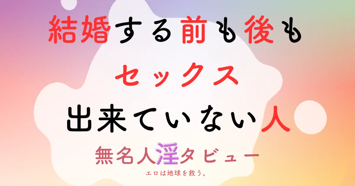 結婚する前も後もセックス出来ていない人｜無名人淫タビュー