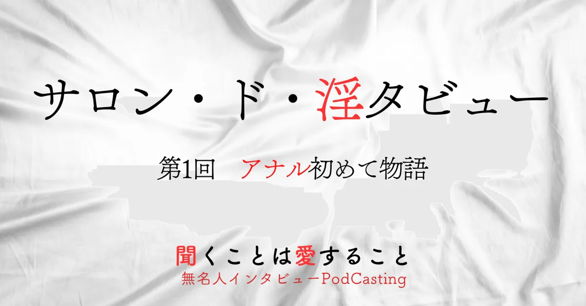 アナル初めて物語｜指を入れられて萎えた20代の夜｜サロン・ド・淫タビュー第1回