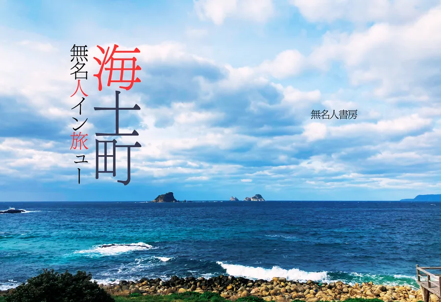 『海士町無名人イン旅ュー』の表紙（無名人書房）