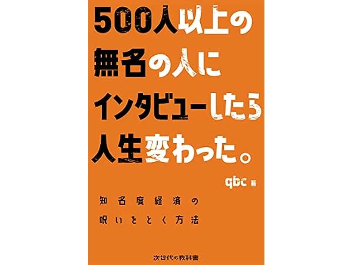 『500人以上の無名の人にインタビューしたら人生変わった。』の書影（qbc著・金風舎）