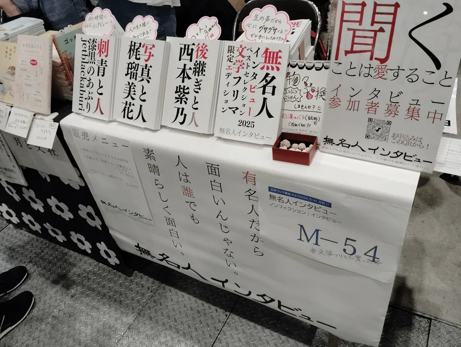 文学フリマ東京の無名人書房ブース。「聞くことは愛すること」の幕と刊行物