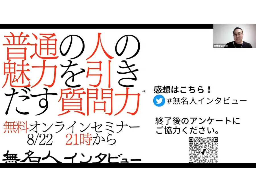 オンラインセミナー「普通の人の魅力を引きだす質問力」の配信画面